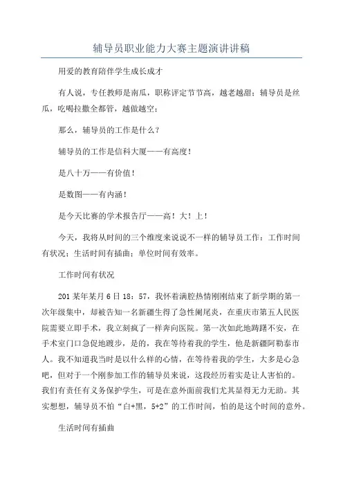 辅导员职业能力大赛主题演讲讲稿