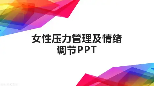女性压力管理及情绪调节PPT