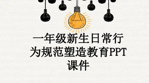 一年级新生日常行为规范塑造教育PPT课件