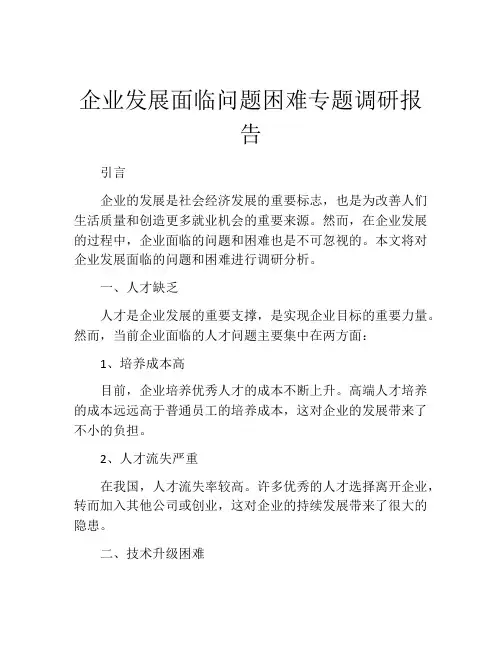 企业发展面临问题困难专题调研报告