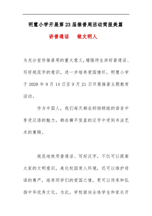 明慧小学开展第23届推普周活动简报美篇《 讲普通话   做文明人》