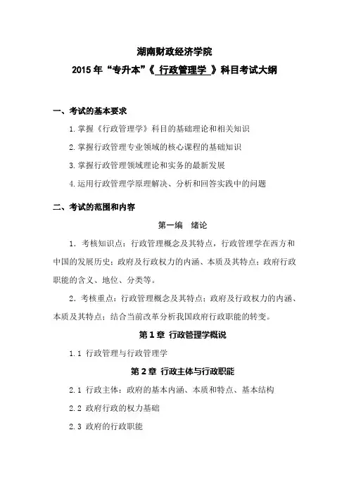 “专升本”考试大纲(行政管理学)