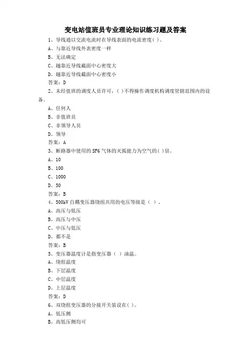变电站值班员专业理论知识练习题及答案