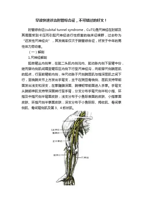 早读快速诊治肘管综合征，不可错过的好文！