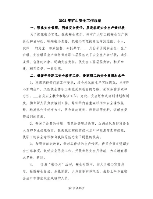 2021年矿山安全工作总结