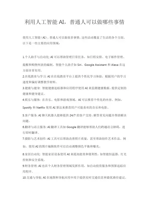 利用人工智能AI,普通人可以做哪些事情