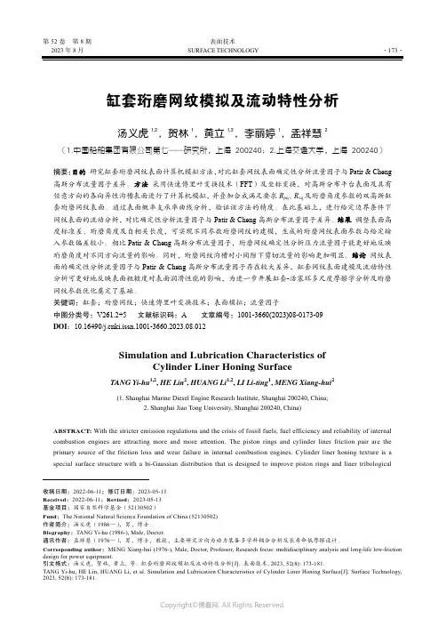 缸套珩磨网纹模拟及流动特性分析