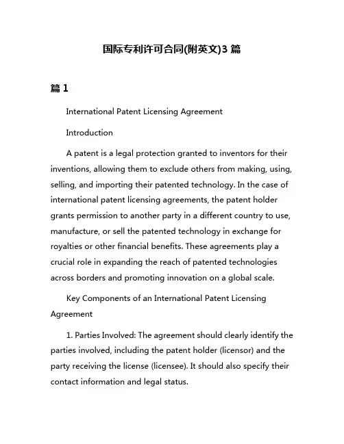 国际专利许可合同(附英文)3篇