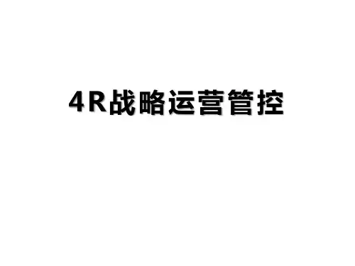 4R战略运营管控