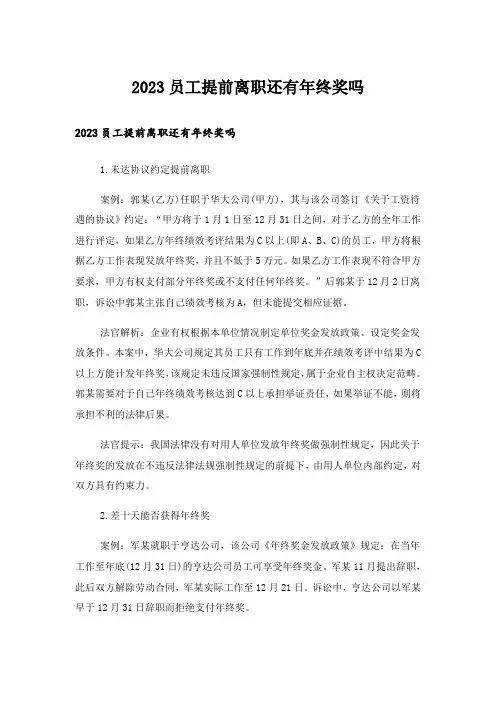 2023员工提前离职还有年终奖吗