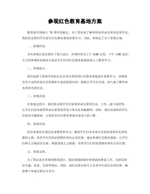 参观红色教育基地方案