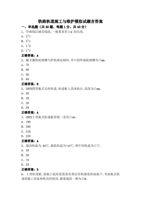 铁路轨道施工与维护模拟试题含答案