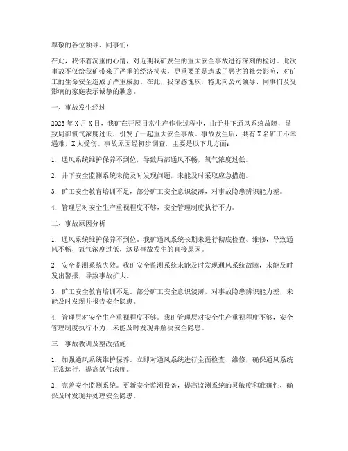 煤矿事故矿长检讨书范文