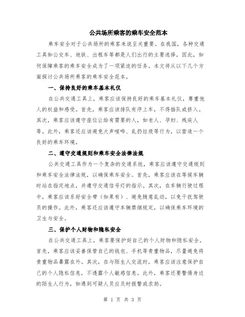 公共场所乘客的乘车安全范本（2篇）
