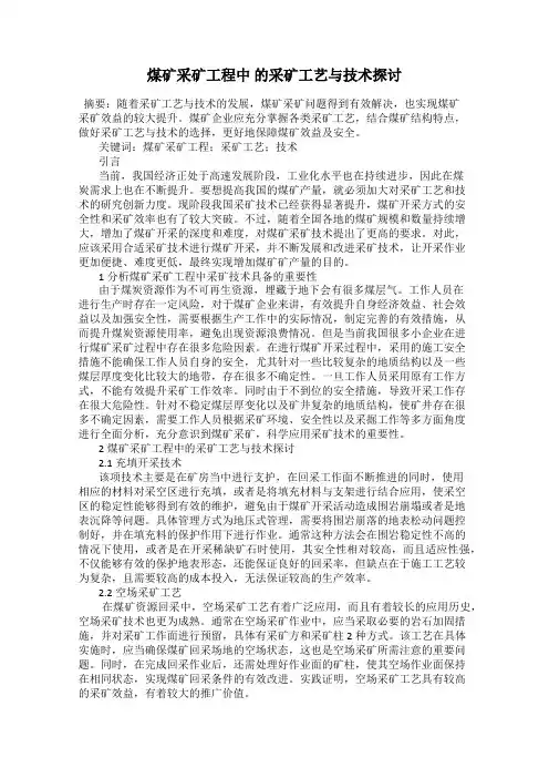 煤矿采矿工程中 的采矿工艺与技术探讨