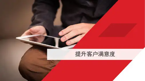 客户满意度提升PPT课件