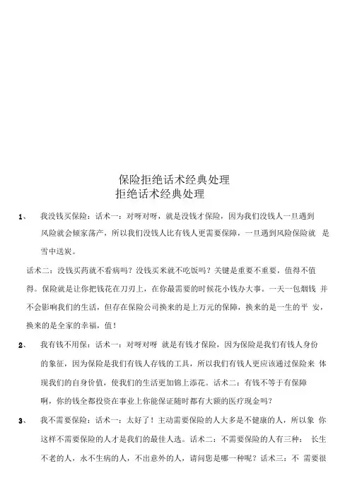 保险拒绝话术经典处理