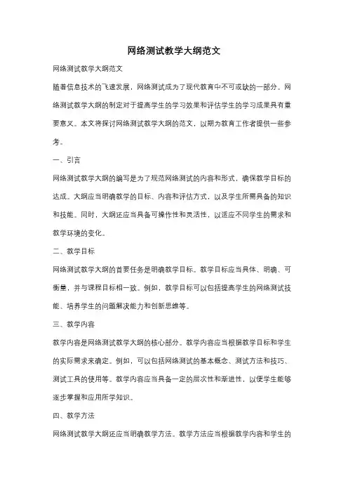 网络测试教学大纲范文