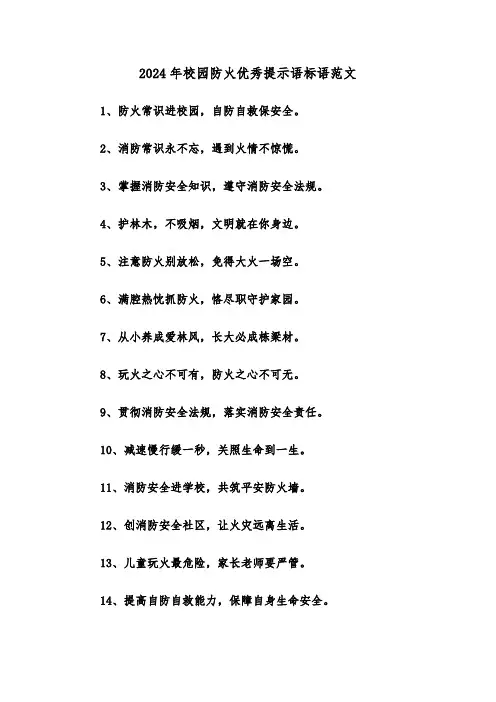 2024年校园防火优秀提示语标语范文(三篇)