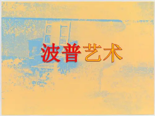 波普艺术