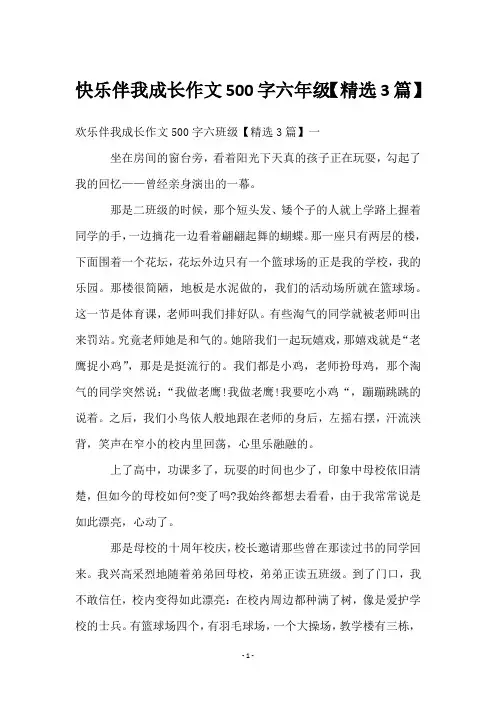 快乐伴我成长作文500字六年级【3篇】