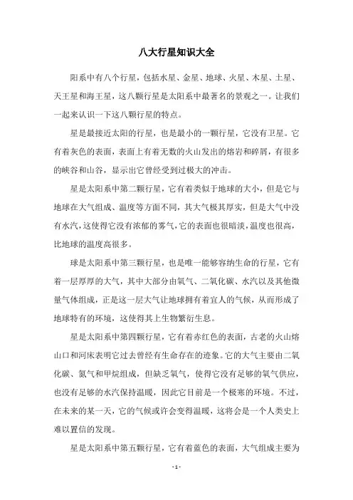 八大行星知识大全