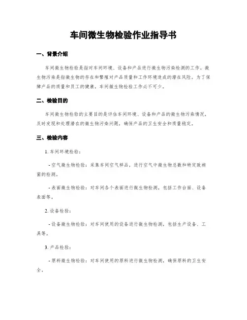 车间微生物检验作业指导书