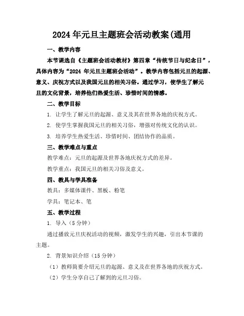 2024年元旦主题班会活动教案(通用