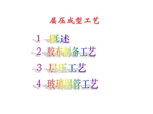 层压成型工艺