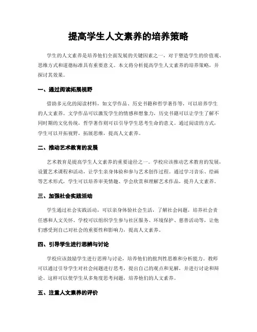 提高学生人文素养的培养策略