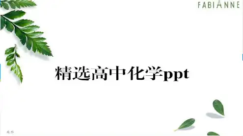 鲁科版高中化学选修五课件第3章有机合成及其应用合成高分子化合物2.2有机化合物结构式的确定.pptx