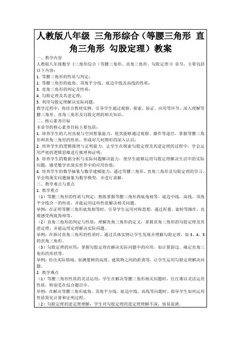 人教版八年级三角形综合(等腰三角形直角三角形勾股定理)教案