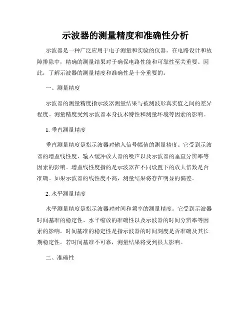 示波器的测量精度和准确性分析