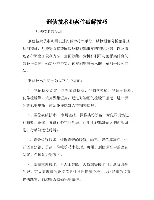 刑侦技术和案件破解技巧