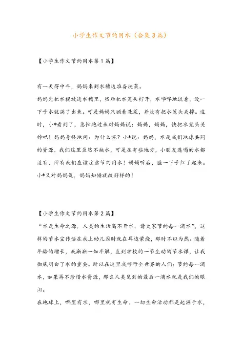 小学生作文节约用水(合集3篇)