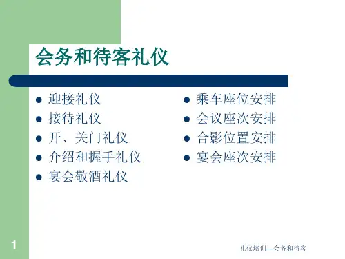 礼仪培训会务和待客课件