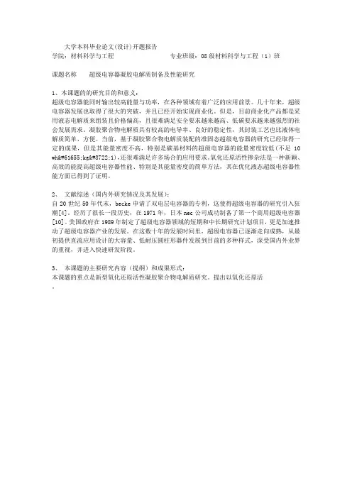 论文开题：超级电容器凝胶电解质制备及性能研究