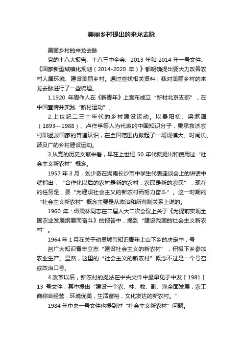 美丽乡村提出的来龙去脉