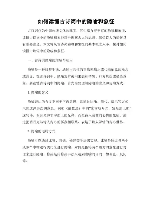 如何读懂古诗词中的隐喻和象征