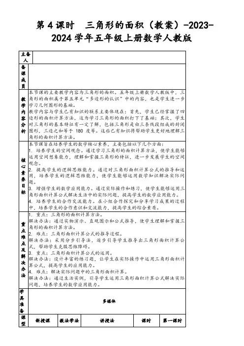 第4课时三角形的面积(教案)-2023-2024学年五年级上册数学人教版