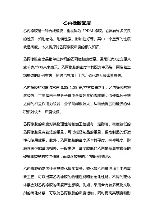 乙丙橡胶密度