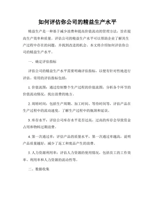 如何评估你公司的精益生产水平