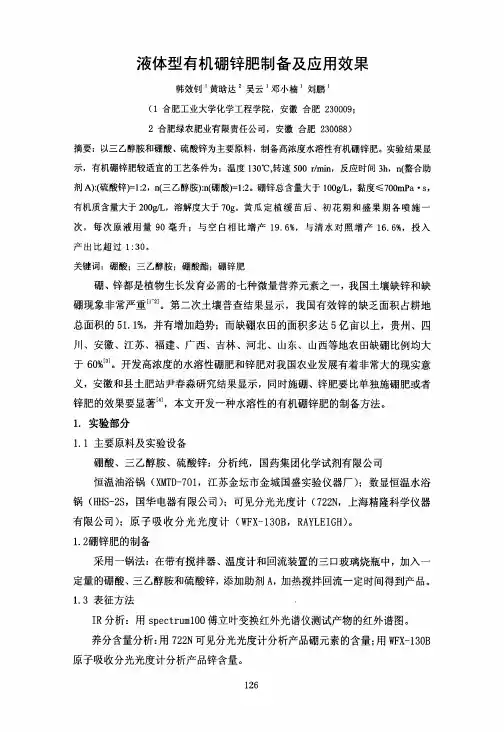 液体型有机硼锌肥制备及应用效果
