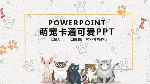 萌宠小猫小狗可爱风通用大气PPT模板
