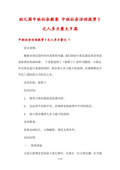 幼儿园中班社会教案 中班社会活动拔萝卜之人多力量大9篇