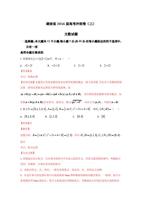 湖南省2016届高三高考冲刺卷(三)文数试题解析(解析版)Word版