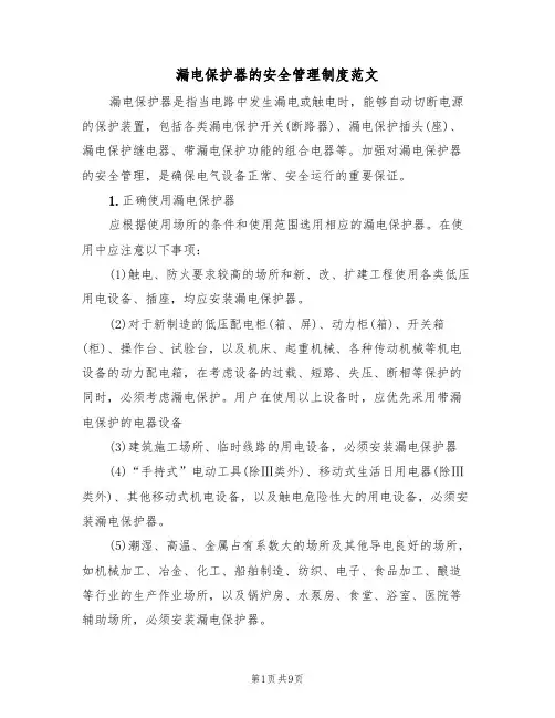 漏电保护器的安全管理制度范文(3篇)