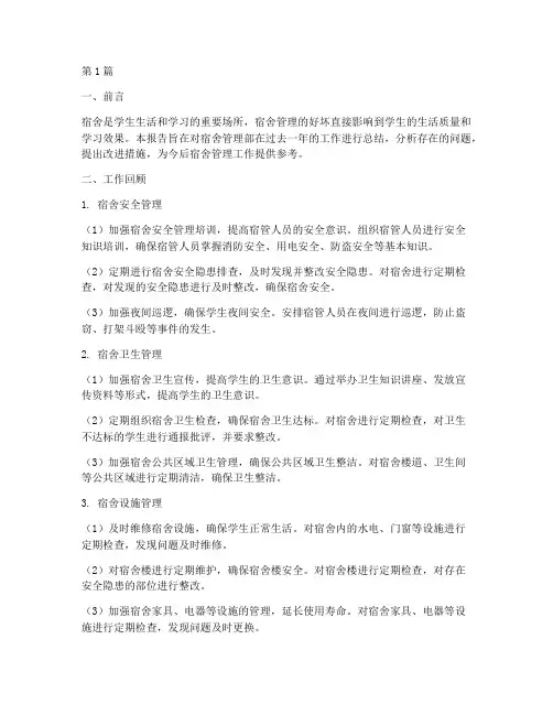 宿舍管理部总结报告范文(3篇)