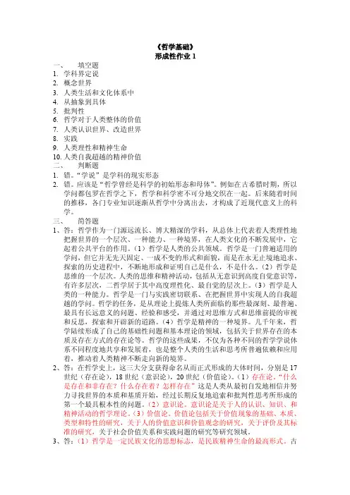 哲学基础形成性作业参考答案