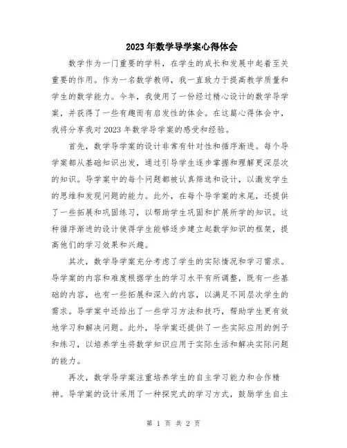 2023年数学导学案心得体会